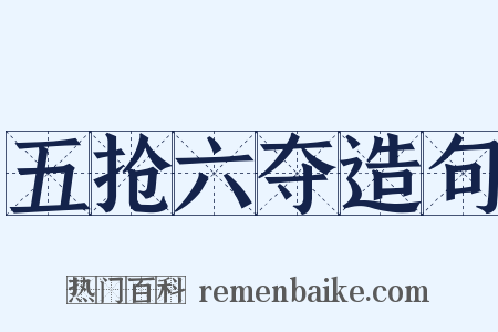 五抢六夺造句是什么意思的图片